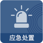 應急處理